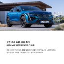 408 | 창원 푸조 408 상담 후기, 계약서를 쓰기보다 질문을 더 많이 했던 고객