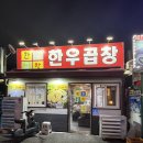 바로한우 | 순천 조례동 현지인 곱창 맛집 한우곱창 내돈내산 방문 후기