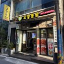 씨유부산제일점 | 부산3대통닭 범천동맛집 고향통닭 본점 땡초똥집세트 포장후기