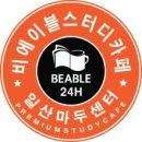 마두동 730 동신상가 앞 | 마두스터디카페는개방형스터디카페입니다