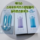 대신포크 | 에디슨:) 스파우트키즈스템텀블러&실리콘 스푼포크내돈내산 후기!