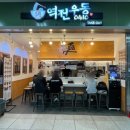 역전우동 대전터미널점 이미지