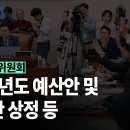 [국회방송]법제사법위원회-2025년도 예산안 상정 및 법률안 상정 등..(2024.11.04) 이미지