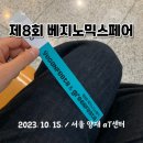 2023년 제8회 비건페스타에 다녀왔습니다. (ft. 비건지향 1주년)
