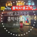성남 분당 야탑 소고기 맛집 홍박사생고기 한우 회식 추천 후기