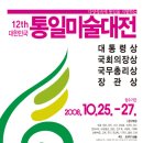 12회 대한민국 통일미술대전 공모요강 이미지