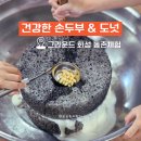 연계콩마을 | 경기도 농촌체험 화성 아이와 가볼만한곳 두부만들기 꽃마루농원