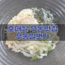 금곡로73번길 | 수원 호매실 맛집 우동일번가 내돈내산 후기 웨이팅 필수 붓가케우동
