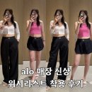탑셀러 | ALO 알로 매장 핫템 수트업 트라우저, 가디건 아스파이어 탑 착용 후기