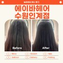 시청앞미용실 | 악성 곱슬 탈출! 수원시청역미용실 에이바헤어 매직 후기