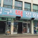 입구떡방앗간