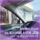 현대자동차만촌점블루핸즈 | 블루핸즈 운남점 소나타 DN8 소모품 교체 (feat. 무상 블루안심점검 6회차 후기)