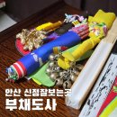 아도사 | 안산 점집 신점잘보는곳 부채도사 : 영혼까지 탈탈 털리고온 소름돋는 찐 후기