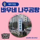 바우네나주곰탕삼화점