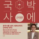 단박에 한국사 - 근대편 이미지