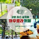 합수화장실 | [아우로라카페] 강원 정선 카페, 정암사 가는 길에 만난 숲속 휴식처