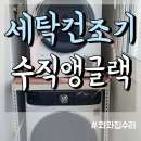 위니아서비스 송파점 | 세탁기 건조기 직렬 수직 설치 위니아 2단랙 설치