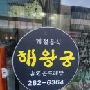 해왕궁계절음식