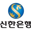 신한은행(조흥은행) 이미지