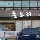 웰빙돈오리 | [울산 명촌 오리 맛집] 돈오리 푸짐한 오리불고기!