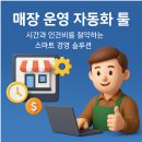 매장 운영 자동화 툴 소개 – 시간과 인건비를 절약하는 스마트 경영 솔루션