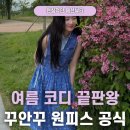 여우옷장 | 여름 옷장 필수템, 출근룩부터 여행룩까지 원피스 하나면 충분해요