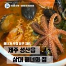 삼대해녀의집 | 제주도 성산일출봉근처 해물라면을 먹고싶다면? 삼대해녀의집