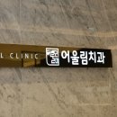 어울림치과의원 이미지