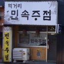 먹거리민속주점 네이버블로그
