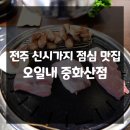 오일내 중화산점 | 전주 신시가지 점심 맛집 오일내 중화산점