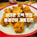 계동치킨 | 뚠뚠여지도 백열여섯번째 여정 서대문 치맥 추천 매콤함을 가득 품은 간장치킨 맛집 계동치킨 방문 후기