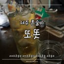 모르는곳제주혼술바 | 제주 혼술바:: 조용한 혼술바 생각했다가 큰일 날 뻔 '또똣 제주혼술바' 솔직후기