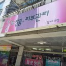 맵시화장품 - 영광군 상하길 37 | 맵시화장품
