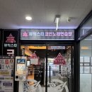 뮤직스타 코인노래 연습장 | 화성 봉담2지구 코인노래방 [뮤직스타 코인노래연습장]