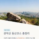 신림역7번출구앞 교통섬 | 관악산 등산코스 총정리, 사당역·서울대·과천향교 난이도별 비교 + 연주대 가는 방법까지