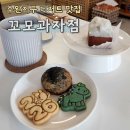 꼬모과자점