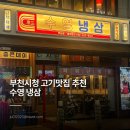 배가찐월계점7호점 | 부천시청 데이트 고기맛집 추천 수영 냉삼 솔직 후기