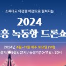 24년 09월 28일 고흥 녹동항 드론쇼&여수향일암 둘레길 이미지