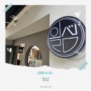 생와사비와 불향 스테이크 초밥까지! 상일동맛집 ‘일심’ 방문 후기