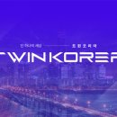 트윈코리아 주식회사 이미지