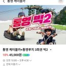 3303 | 통영 당일치기 여행 데이트코스 루지 통영케이블카 빅3패키지 후기