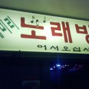 훼미리노래방 이미지