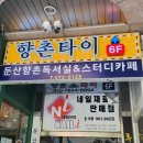 향촌타이 | [대전둔산동마사지] 향촌타이 방문 후기!