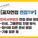 (주)동서농수산 | [한국서부발전 면접] 서부발전 인성, 토론은 어떻게 준비해야 할까? 후기, 기출질문 등