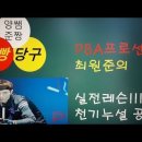 양빵 당구 레슨1편 준짱 ( 최원준 ) 님의 제각돌리기 ( 하꾸 ) 포지션 플레이 하는 방법 조회수 6.4만회 6년 전 이미지