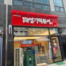 불닭발땡초동대문엽기떡볶이양주