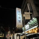 깜짝식당 | 신사 회식 가로수길 밑반찬 잘나오는 고반식당