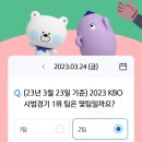 230324 신한 쏠 야구상식 쏠퀴즈 이미지