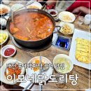 대전예지중고등학교 | 대전롯데백화점근처맛집 이모네닭도리탕