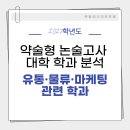 🚛유통·물류·마케팅 관련 학과 [2027학년도 약술형 논술고사 대학 학과 분석] 이미지